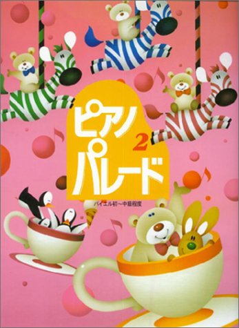 ピアノパレード 2