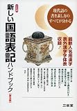 新しい国語表記ハンドブック