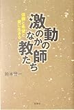 激動のなかの教師たち―信頼と希望と愛に生きる-