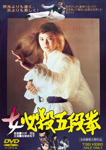 女必殺五段拳 志穂美悦子 ミッチー・ラブ ケン・ウォーレス 渡瀬恒彦 鳥居元宏 松本功 志村正浩
