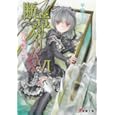 断章のグリム １６ 白雪姫<br>甲田 学人著　 <br>578円<br>ISBN:9784048861854　