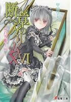 断章のグリム 16