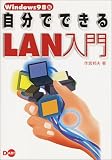 Windows98版 自分でできるLAN入門