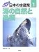 調べよう日本の水産業〈第1巻〉海の自然と漁業