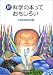 新 科学の本っておもしろい