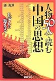 人物50人で読む「中国の思想」―孔子から孫文まで (PHP文庫) 鍾 清漢 PHP研究所