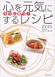 うつに克つ!心を元気にするレシピ