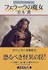 フェラーラの魔女―グイン・サーガ外伝(11) (ハヤカワ文庫JA)