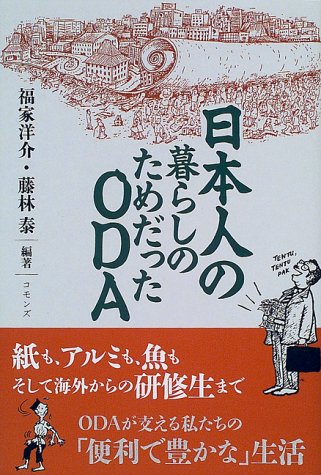 日本人の暮らしのためだったODA