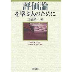 評価論を学ぶ人のために