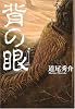 背の眼