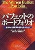 バフェットのポートフォリオ―全米No.1投資家の哲学とテクニック