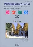 思考訓練の場としての 英文解釈2