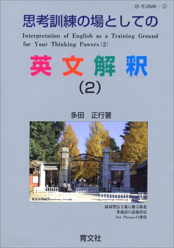 Cover image : 思考訓練の場としての 英文解釈2