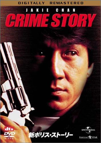 新ポリス・ストーリー デジタル・リマスター版 ジャッキー・チェン ケント・チェン