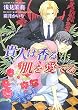 貴人は香る肌を愛でる (f‐ラピス文庫)