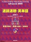 速読速聴・英単語 Advanced...