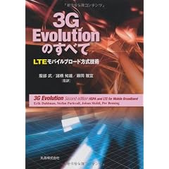 3G Evolutionのすべて LTEモバイルブロード方式技術