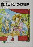 意地と呪いの交響曲―ヘッポコあんてぃーく〈3〉 (富士見ファンタジア文庫)