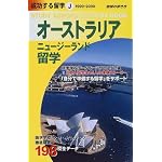 オーストラリア・ニュージーランド留学〈1999～2000〉 (地球の歩き方 成功する留学)