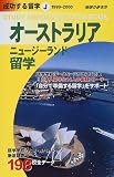 オーストラリア・ニュージーランド留学〈1999~2000〉 (地球の歩き方 成功する留学)