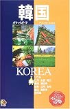 韓国 (ポケットガイド―アジア)