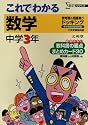 これでわかる数学―参考書+問題集 (中学3年) (シグマベスト)