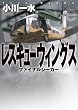 ファイナルシーカー レスキューウィングス(MF文庫ダ・ヴィンチ)