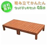 ウッドデッキセット0.5坪オープンタイプ ガーデニング