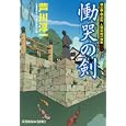 慟哭の剣<br>芦川 淳一著 <br>光文社<br>600円<br>ISBN:9784334748180