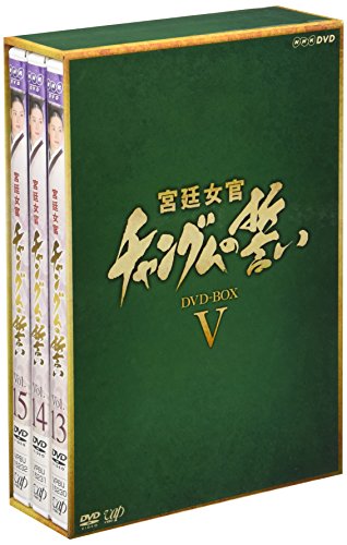 宮廷女官 チャングムの誓い DVD-BOX V イ・ヨンエ チ・ジニ ホン・リナ キム・ヨンヒョン