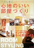 小さな家の心地のいい部屋づくり―Room styling (別冊美しい部屋)