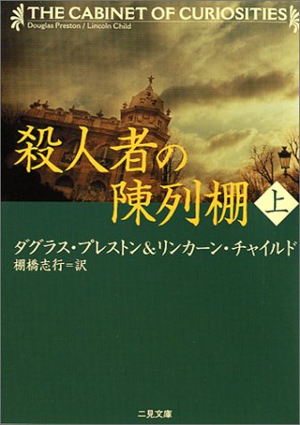 殺人者の陳列棚〈上〉 (二見文庫―ザ・ミステリ・コレクション)(ダグラス プレストン/リンカーン チャイルド/Douglas Preston/Lincoln Child/棚橋 志行)