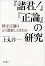 『諸君!』『正論』の研究――保守言論はどう変容してきたか