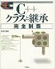 C++クラスと継承完全制覇 (標準プログラマーズライブラリ)
