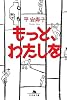 もっと、わたしを (幻冬舎文庫)
