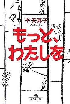 もっと、わたしを (幻冬舎文庫)