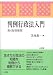判例行政法入門 第4版増補版
