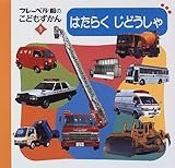 はたらく じどうしゃ (フレーベル館のこどもずかん)