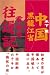 中国黒龍江省雲南省往還記