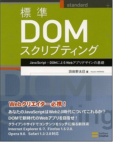 Cover image : 標準DOMスクリプティング JavaScript＋DOMによるWebアプリデザインの基礎