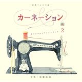 カーネーション オリジナル・サウンドトラック2