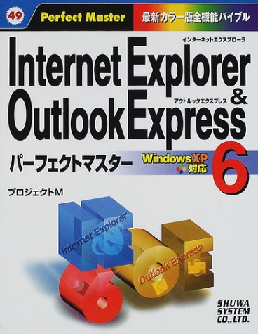 InternetExplorer6&OutlookExpress6パーフェクトマスター (Perfect Master)