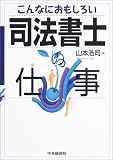 こんなにおもしろい司法書士の仕事