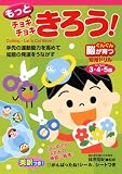 もっとチョキチョキきろう! 3・4・5歳 (ぐんぐん脳が育つ知育ドリル)