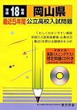 岡山県公立高校入試問題 (平成18年度) (公立高校入試問題シリーズ)/