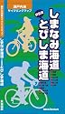 しまなみ海道とびしま海道サイクリングマップ