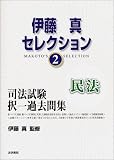 伊藤真セレクション〈2〉司法試験択一過去問集 民法