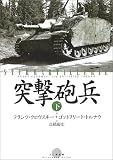 突撃砲兵〈下〉(フランツ クロヴスキー/ゴットフリート トルナウ)