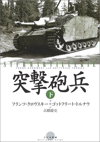 突撃砲兵〈下〉(フランツ クロヴスキー/ゴットフリート トルナウ/Franz Kurowski/Gottfried Tornau/高橋 慶史)